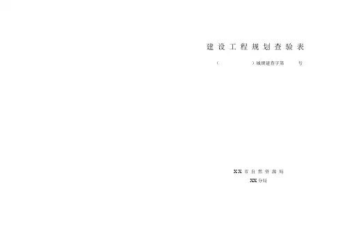 建设工程规划查验表