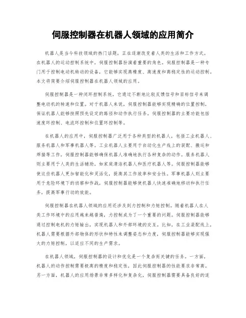 伺服控制器在机器人领域的应用简介