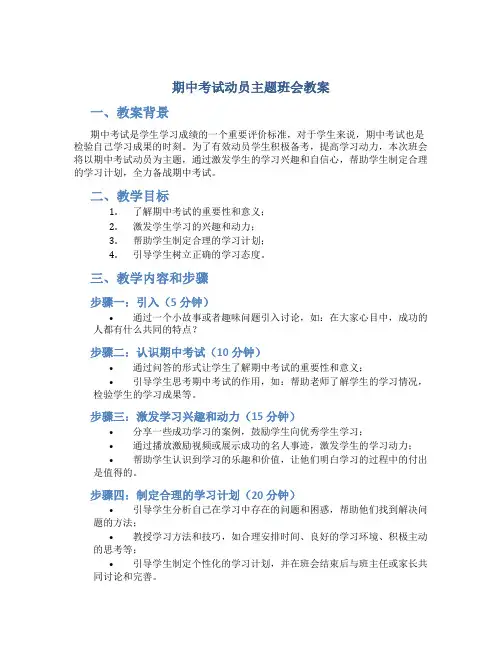 期中考试动员主题班会教案