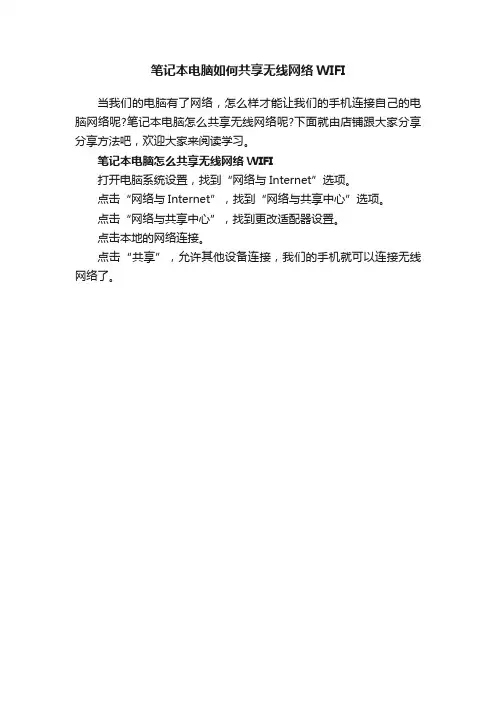 笔记本电脑如何共享无线网络WIFI