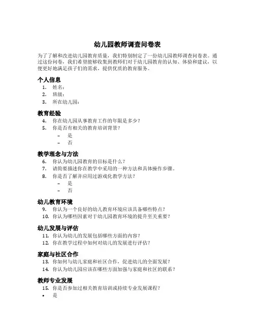 幼儿园教师调查问卷表
