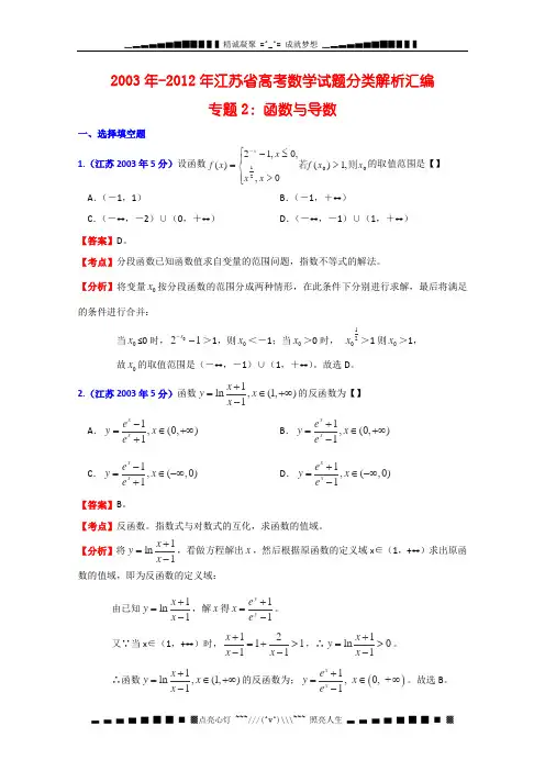 江苏省高考十年数学试题分类解析汇编专题2：函数与导数