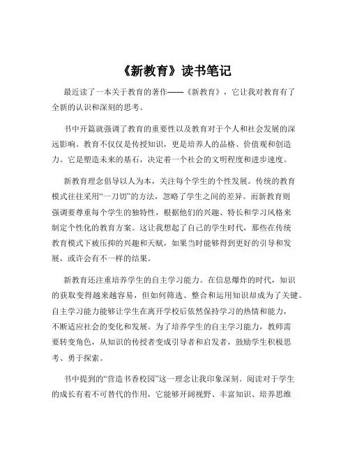 《新教育》读书笔记