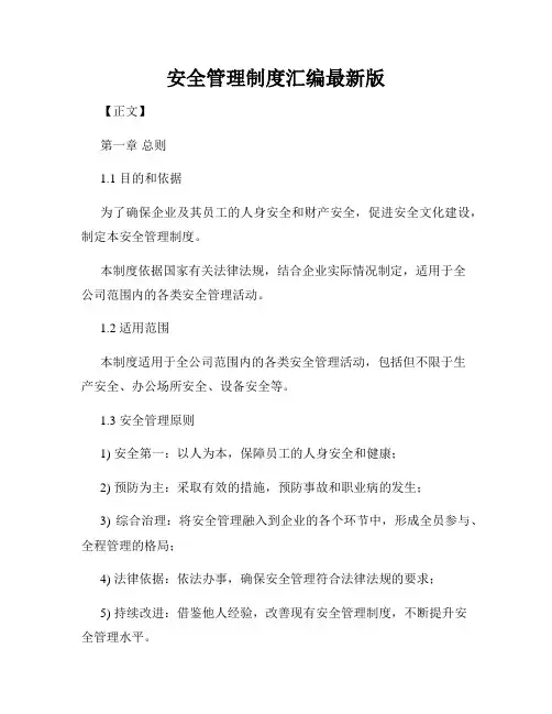 安全管理制度汇编最新版