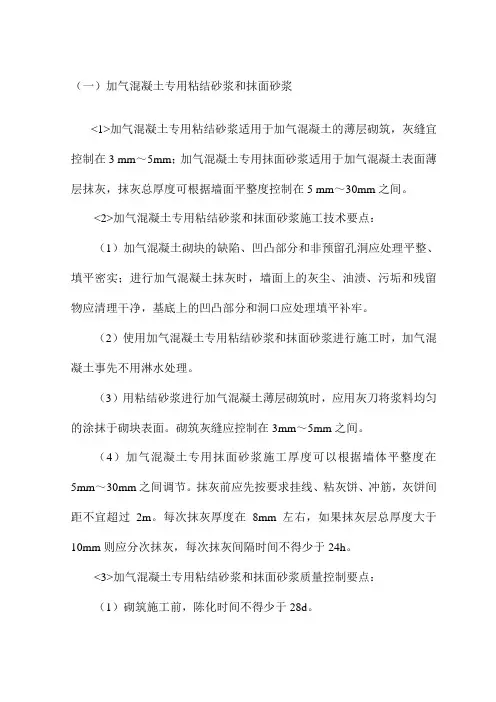 加气混凝土专用粘结砂浆和抹面砂浆