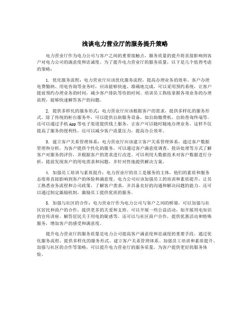 浅谈电力营业厅的服务提升策略