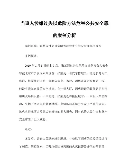 当事人涉嫌过失以危险方法危害公共安全罪的案例分析