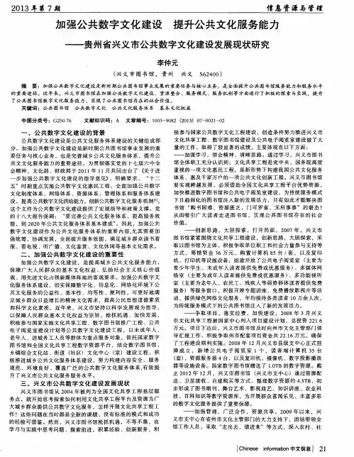 加强公共数字文化建设提升公共文化服务能力--贵州省兴义市公共数字文化建设发展现状研究