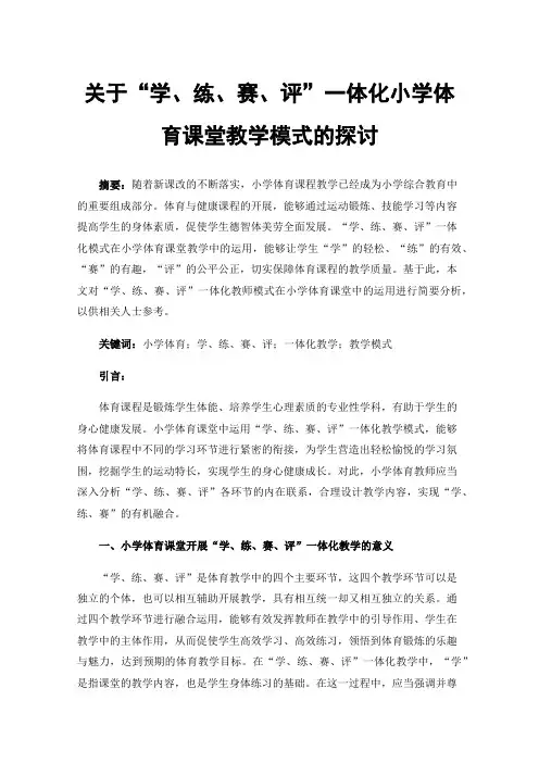 关于“学、练、赛、评”一体化小学体育课堂教学模式的探讨