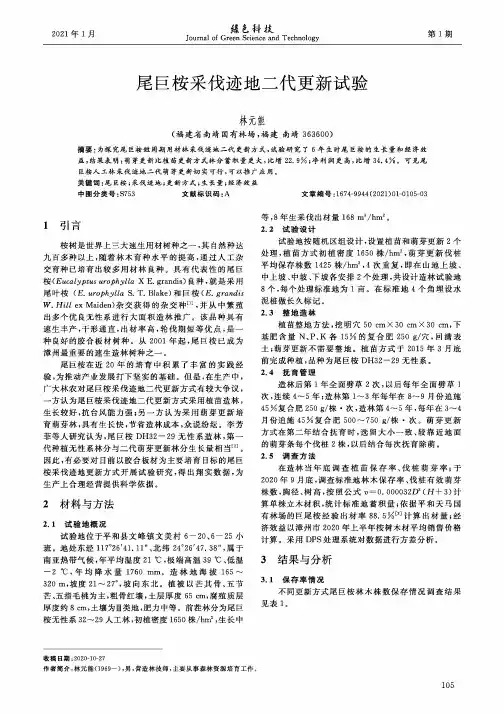 尾巨桉采伐迹地二代更新试验