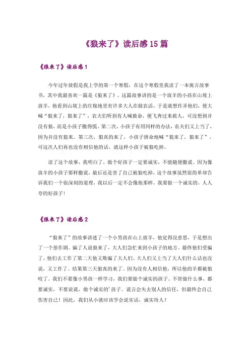 《狼来了》读后感15篇