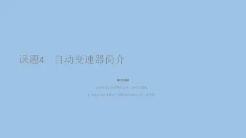 汽车底盘--自动变速器结构原理