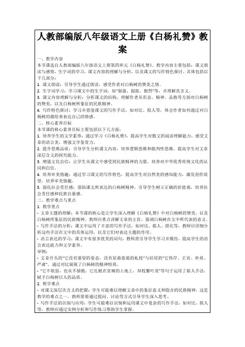 人教部编版八年级语文上册《白杨礼赞》教案