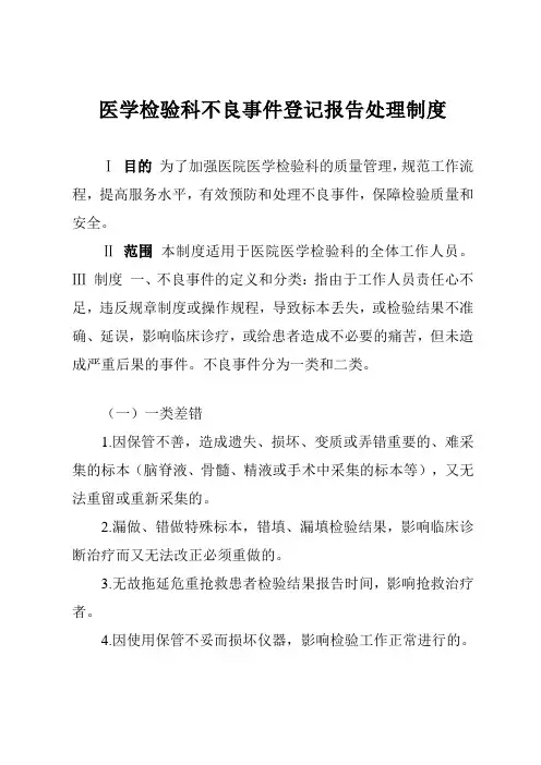 医学检验科不良事件登记报告处理制度