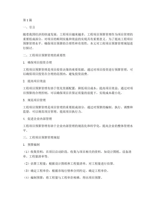 工程项目预算管理规划(3篇)