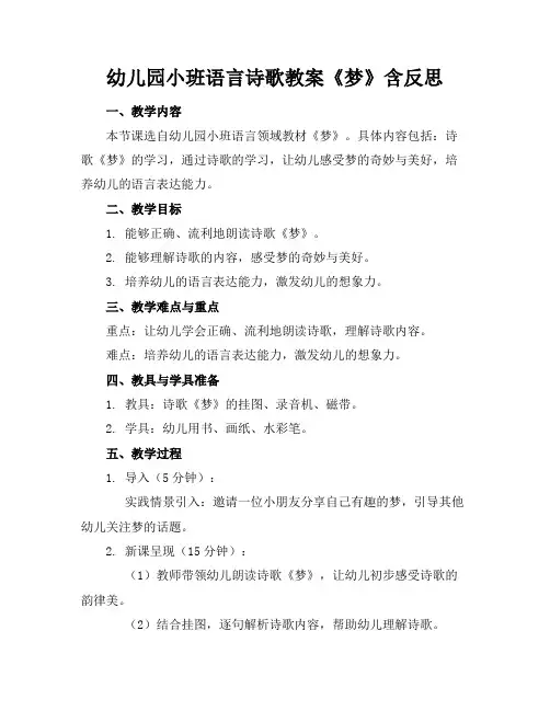 幼儿园小班语言诗歌教案《梦》含反思(1)