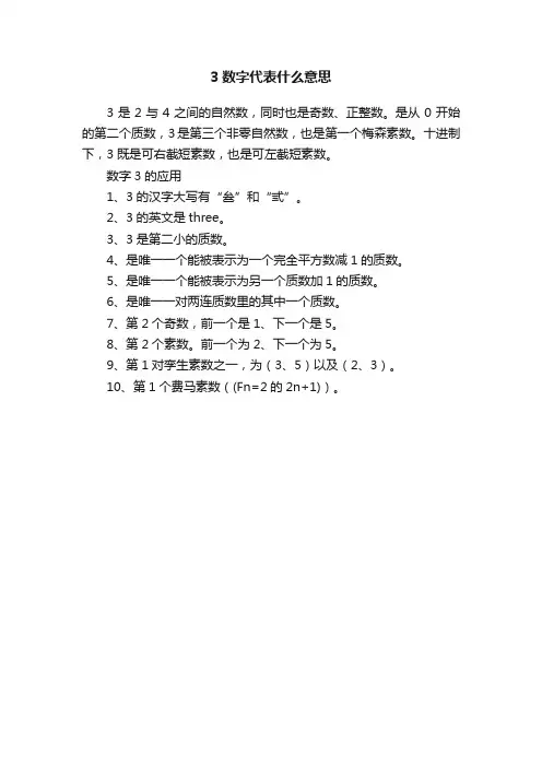 3数字代表什么意思