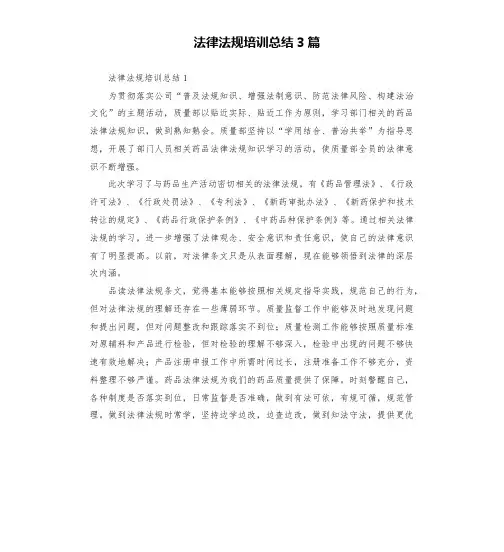 法律法规培训总结3篇