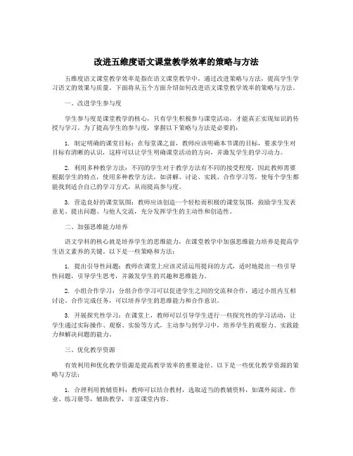 改进五维度语文课堂教学效率的策略与方法