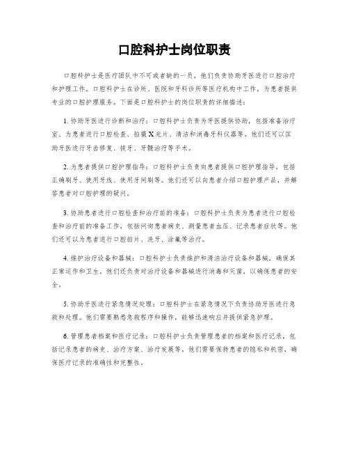 口腔科护士岗位职责