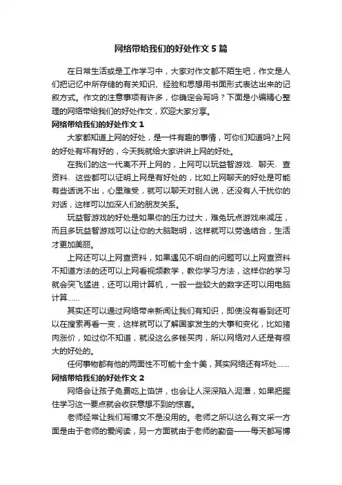 网络带给我们的好处作文5篇