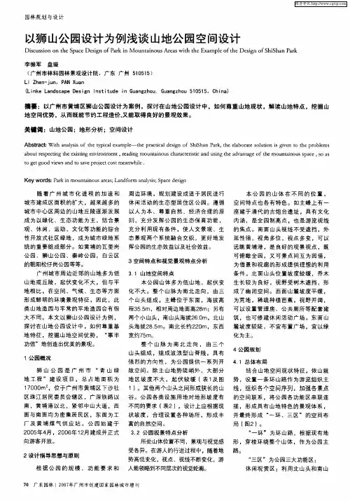 以狮山公园设计为例浅谈山地公园空间设计