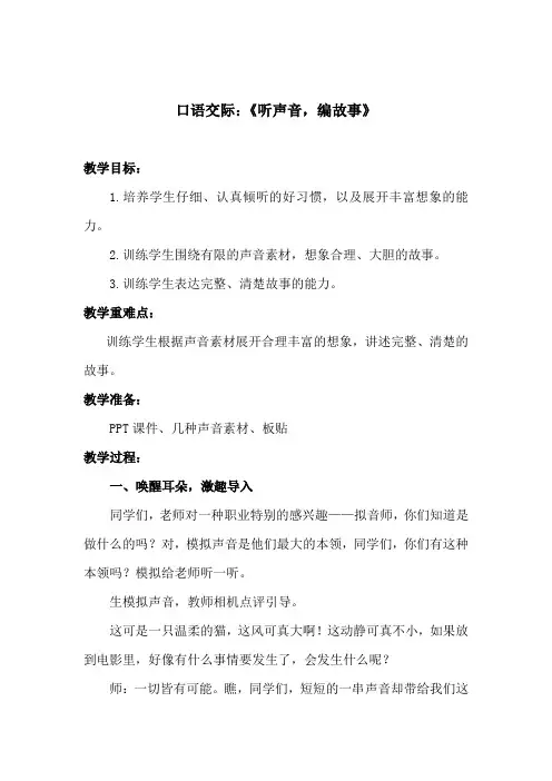 小学语文_口语交际《听声音,编故事》教学设计学情分析教材分析课后反思