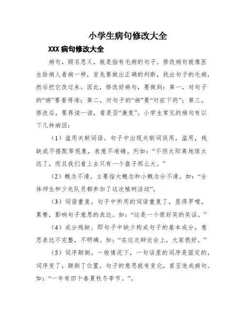 小学生病句修改大全