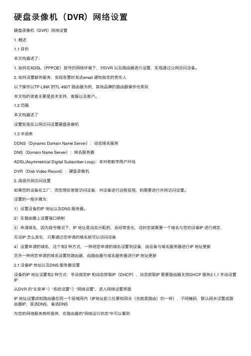 硬盘录像机（DVR）网络设置