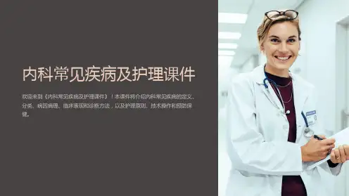 《内科常见疾病及护理课件》