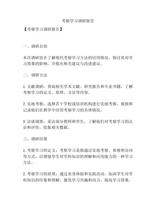 考察学习调研报告
