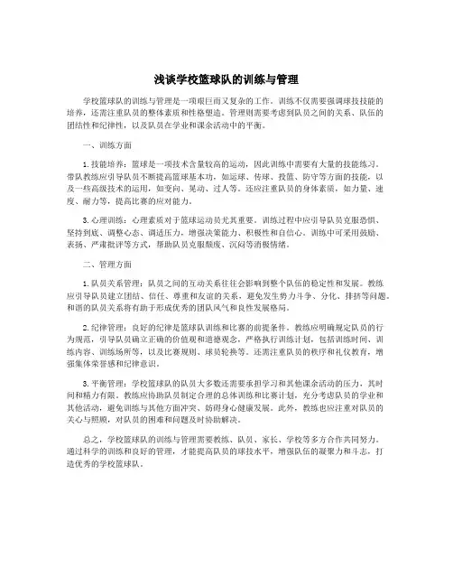 浅谈学校篮球队的训练与管理