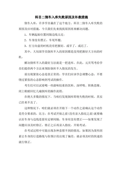 科目二倒车入库失败原因及补救措施
