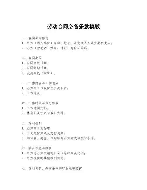 劳动合同必备条款模版