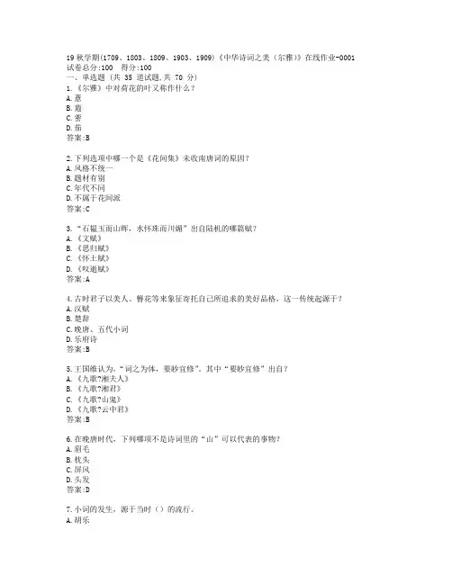 南开19秋学期(1709、1803、1809、1903、1909)《中华诗词之美(尔雅)》在线作业-0001参考答案
