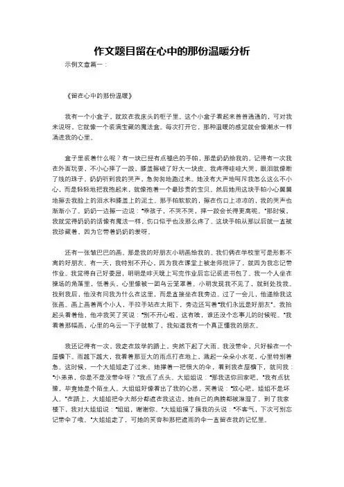 作文题目留在心中的那份温暖分析