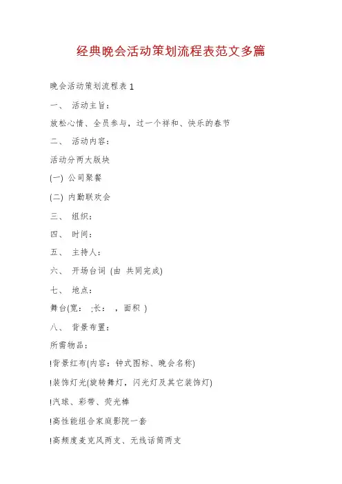 经典晚会活动策划流程表范文多篇