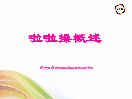 高中体育课件《啦啦操概述》