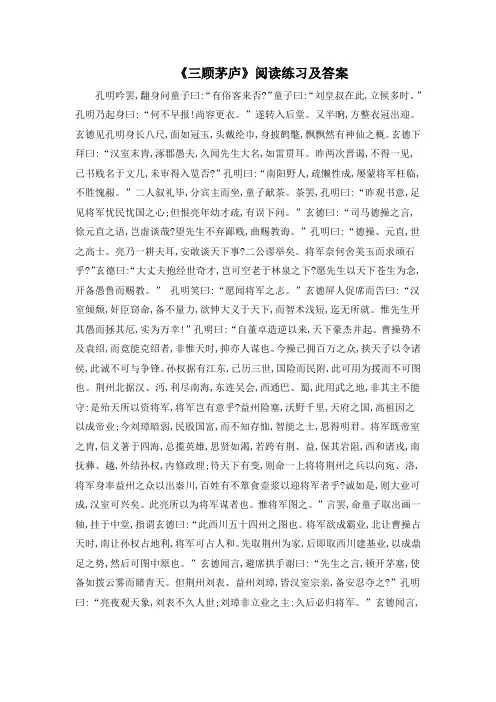 《三顾茅庐》阅读训练及答案(部编人教版九年级语文上册第23课)