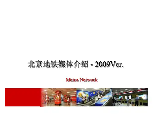 地铁媒体介绍基础知识