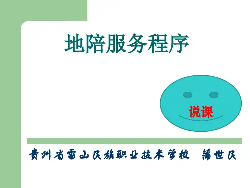 地陪服务程序说课课件(蒲世民)