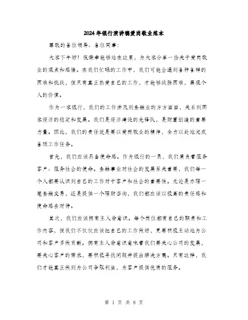 2024年银行演讲稿爱岗敬业范本(4篇)