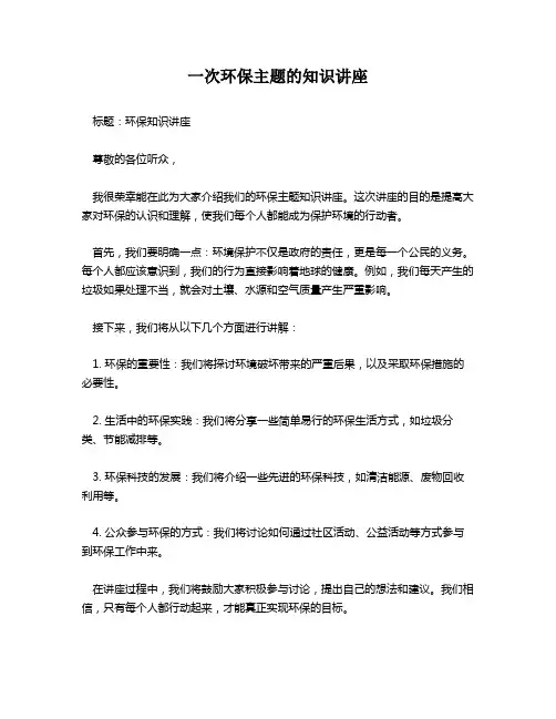一次环保主题的知识讲座