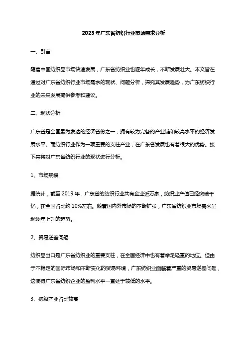 2023年广东省纺织行业市场需求分析
