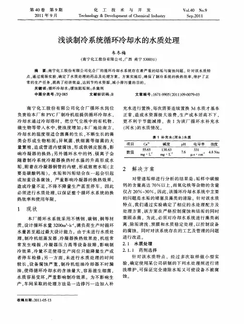 浅谈制冷系统循环冷却水的水质处理