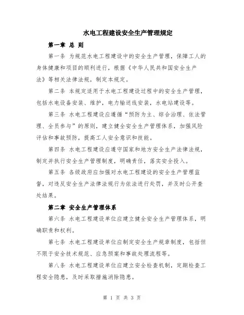 水电工程建设安全生产管理规定