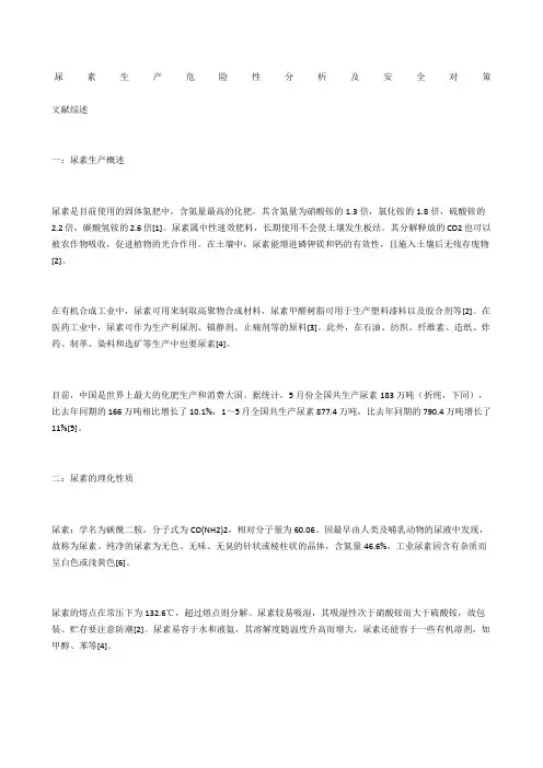 尿素生产危险性分析及安全对策