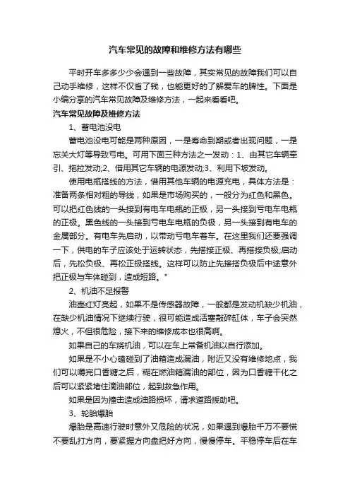 汽车常见的故障和维修方法有哪些