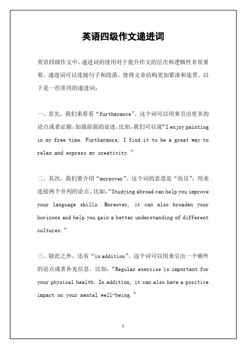 英语四级作文递进词