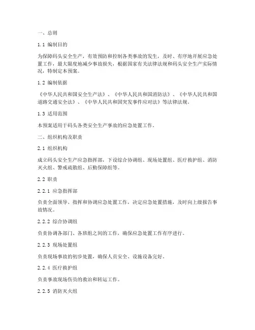 码头安全生产应急预案范文